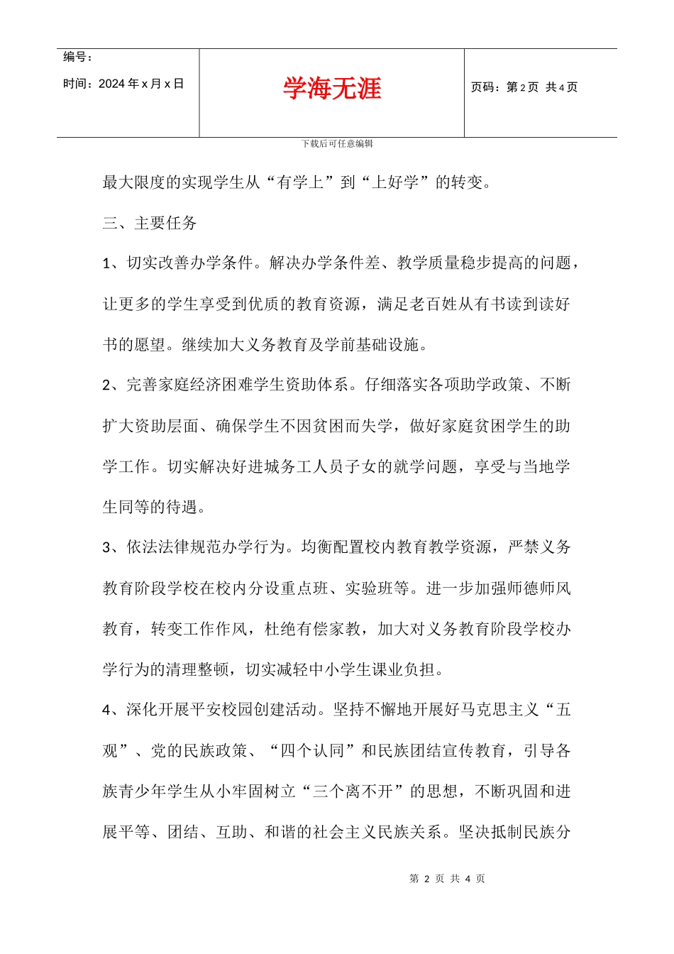 中心小学2024年民生工程活动实施方案_第2页