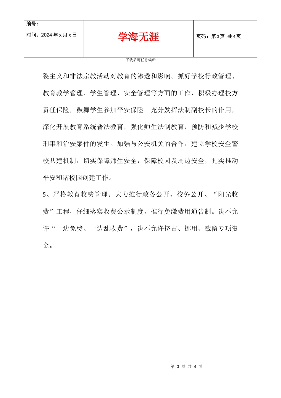 中心小学2024年民生工程活动实施方案_第3页