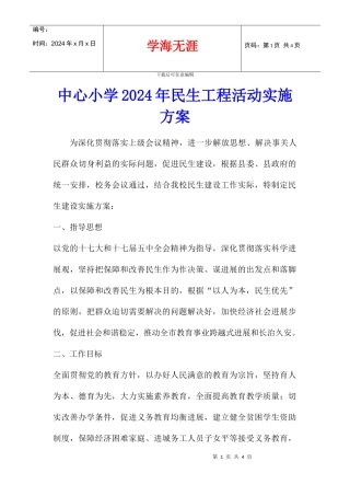 中心小学2024年民生工程活动实施方案