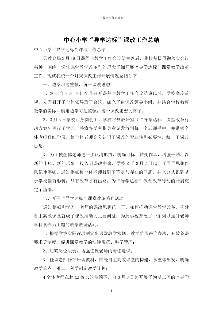 中心小学“导学达标”课改工作总结_第1页