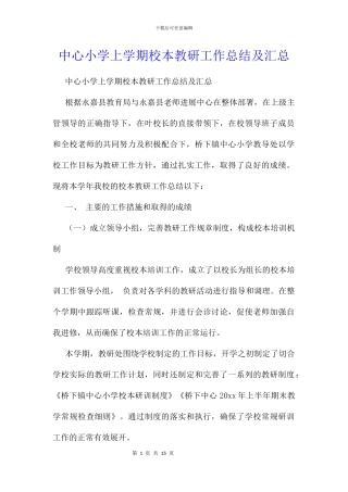 中心小学上学期校本教研工作总结及汇总