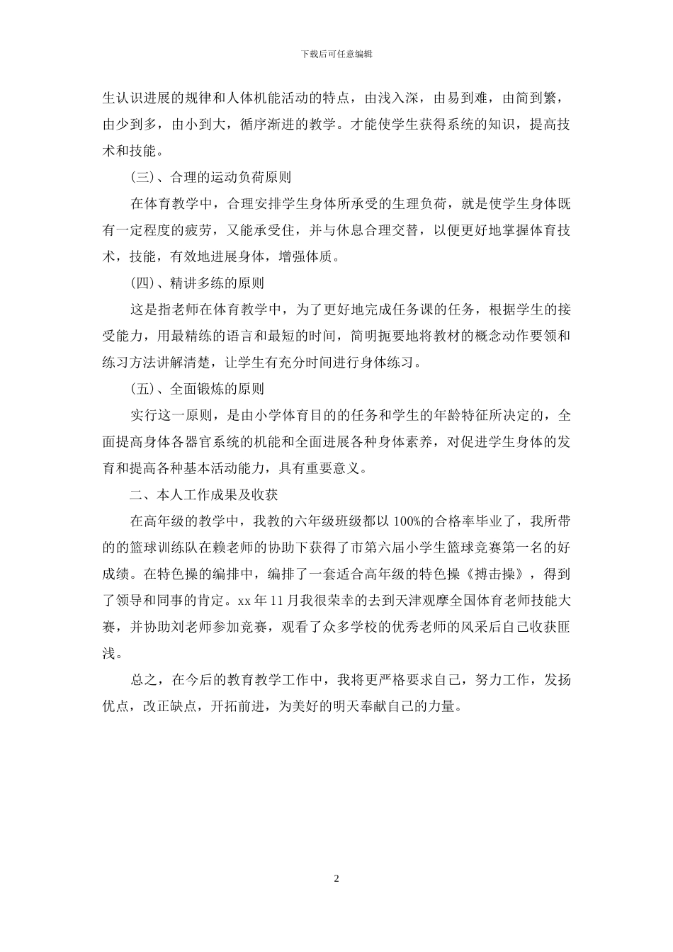 中心小学体育教师工作总结_第2页