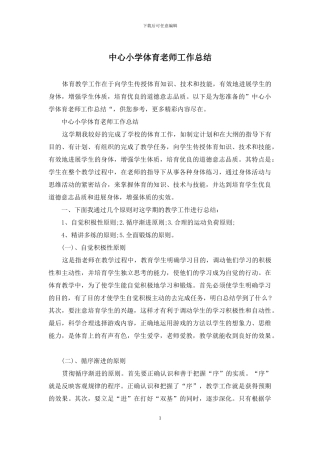 中心小学体育教师工作总结