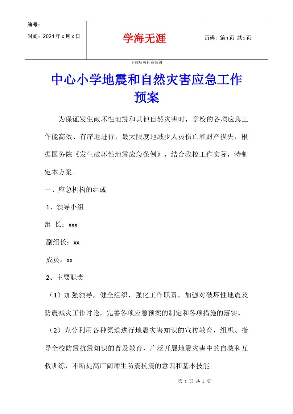 中心小学地震和自然灾害应急工作预案_第1页