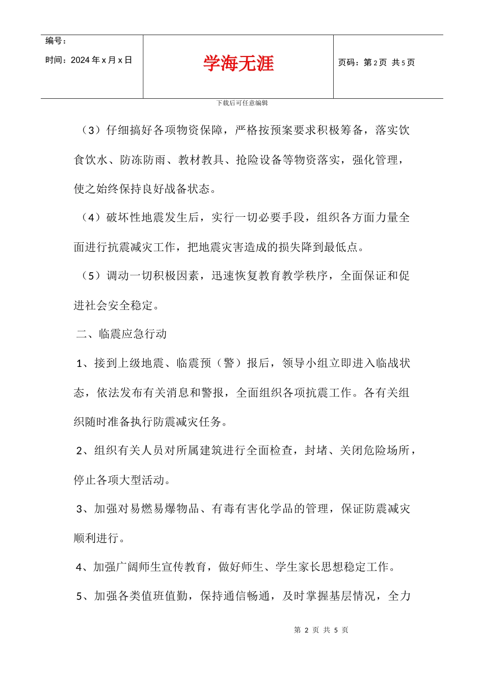 中心小学地震和自然灾害应急工作预案_第2页