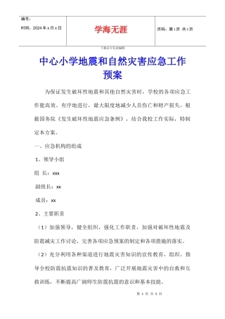 中心小学地震和自然灾害应急工作预案