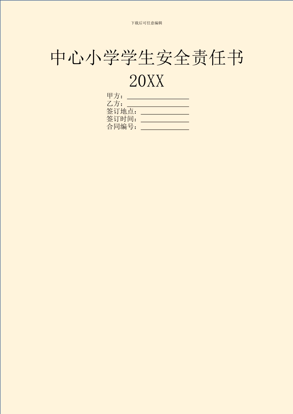 中心小学学生安全责任书20XX_第1页