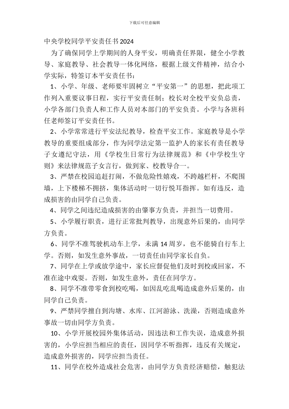 中心小学学生安全责任书20XX_第2页