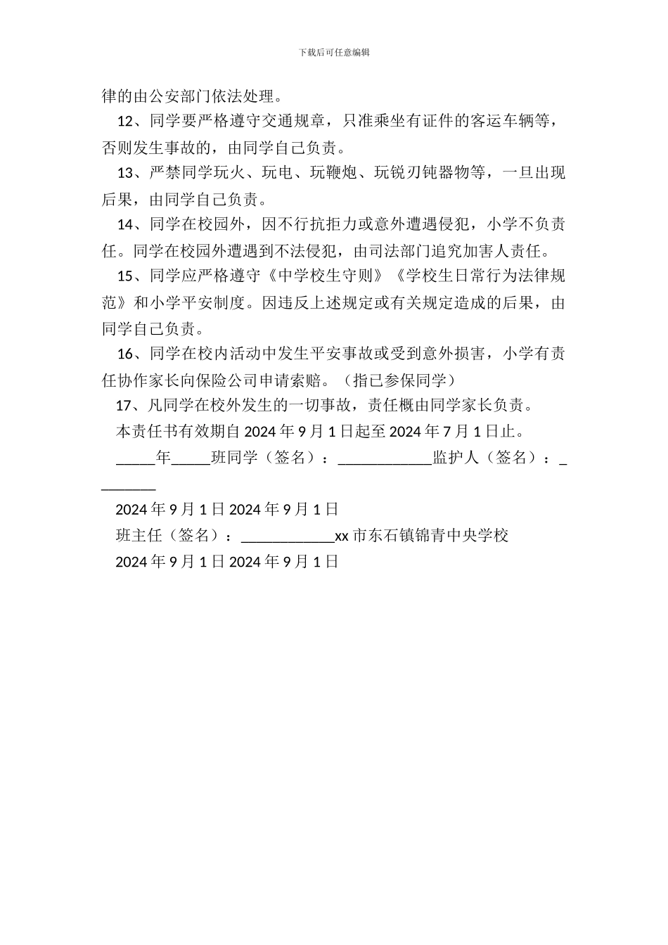 中心小学学生安全责任书20XX_第3页