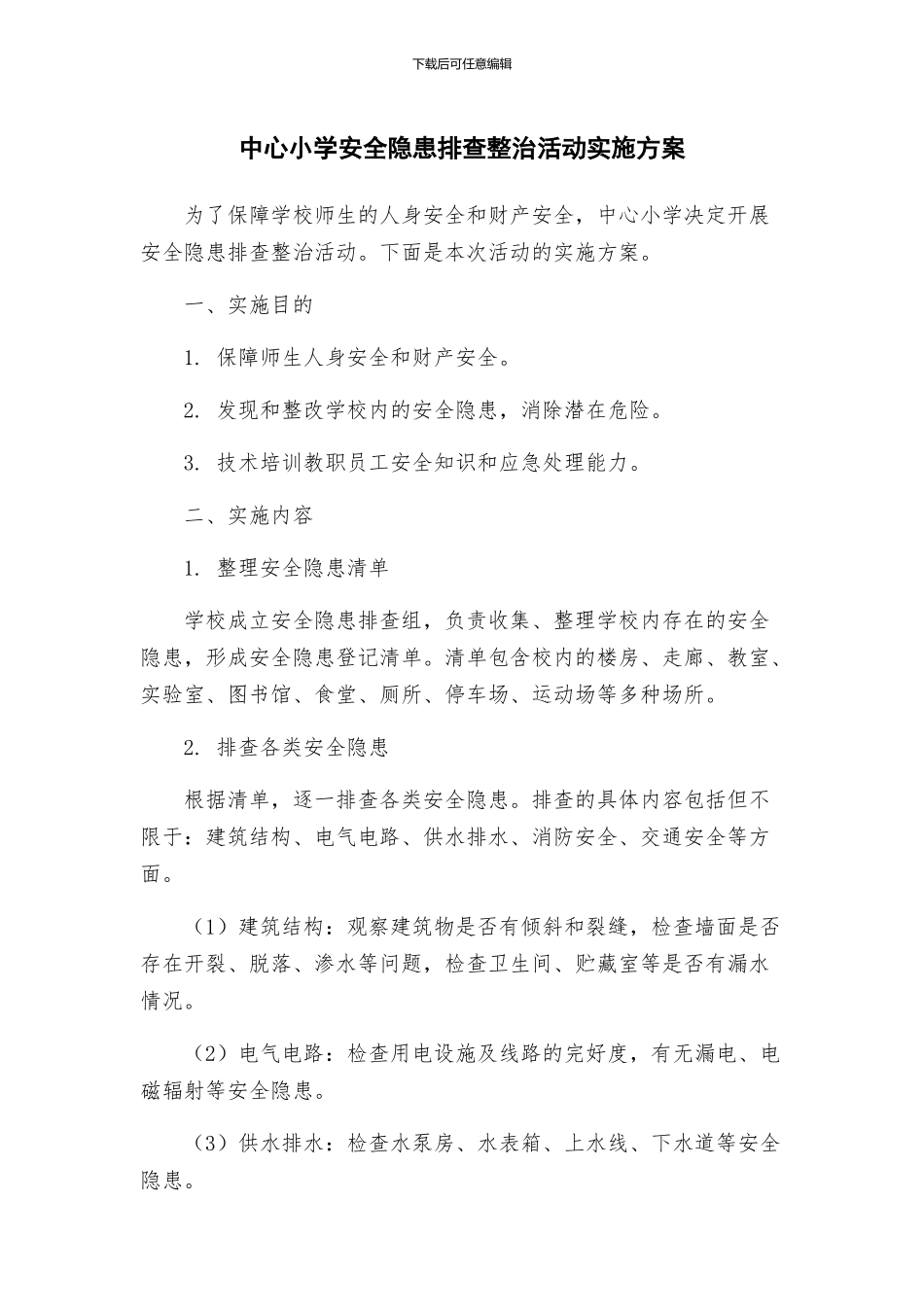 中心小学安全隐患排查整治活动实施方案_第1页