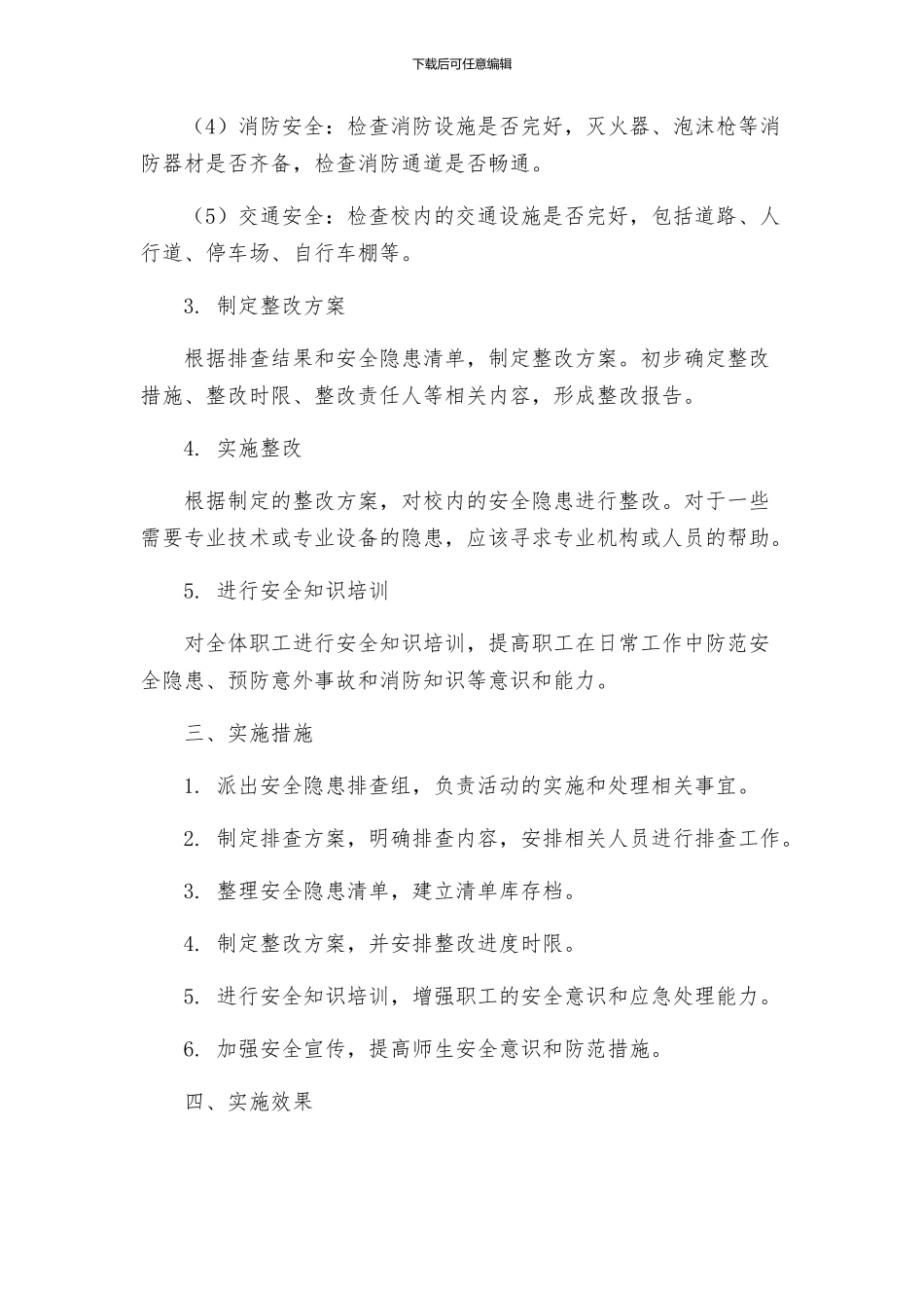 中心小学安全隐患排查整治活动实施方案_第2页