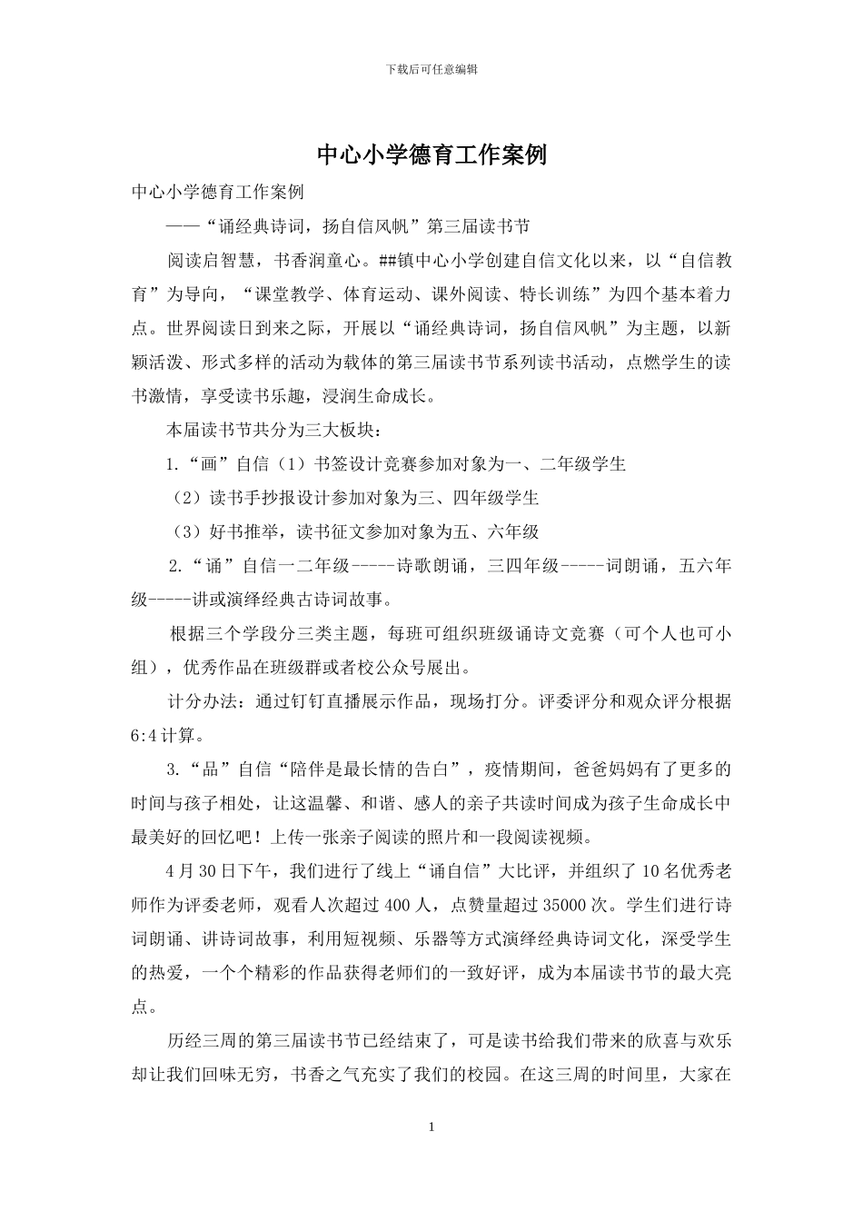 中心小学德育工作案例_第1页