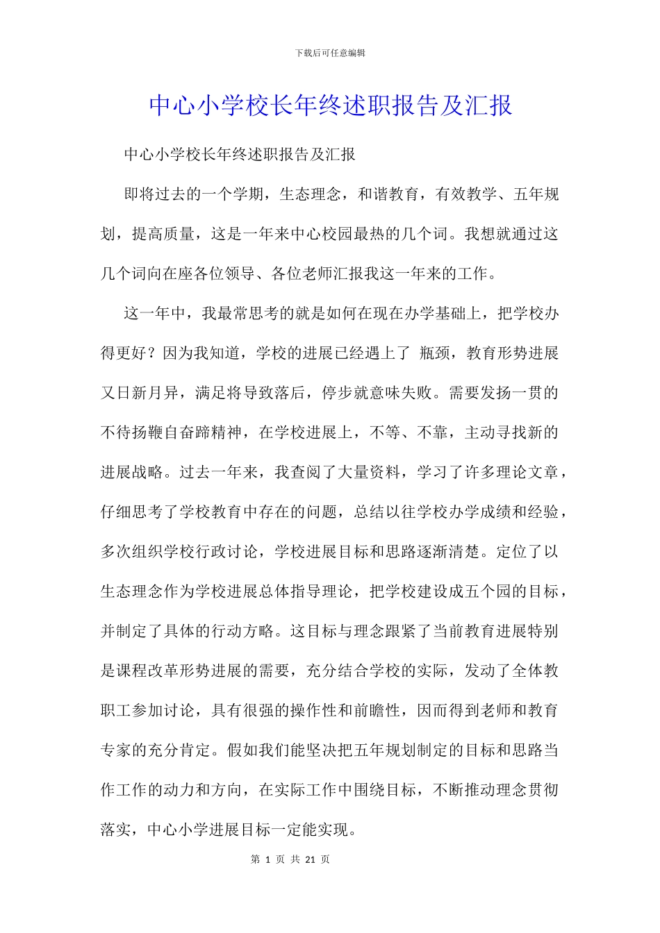 中心小学校长年终述职报告及汇报_第1页