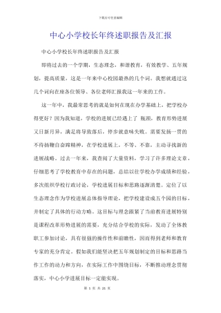 中心小学校长年终述职报告及汇报