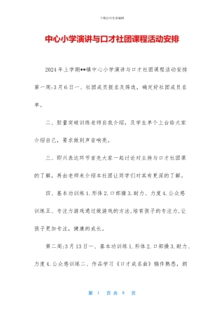 中心小学演讲与口才社团课程活动安排