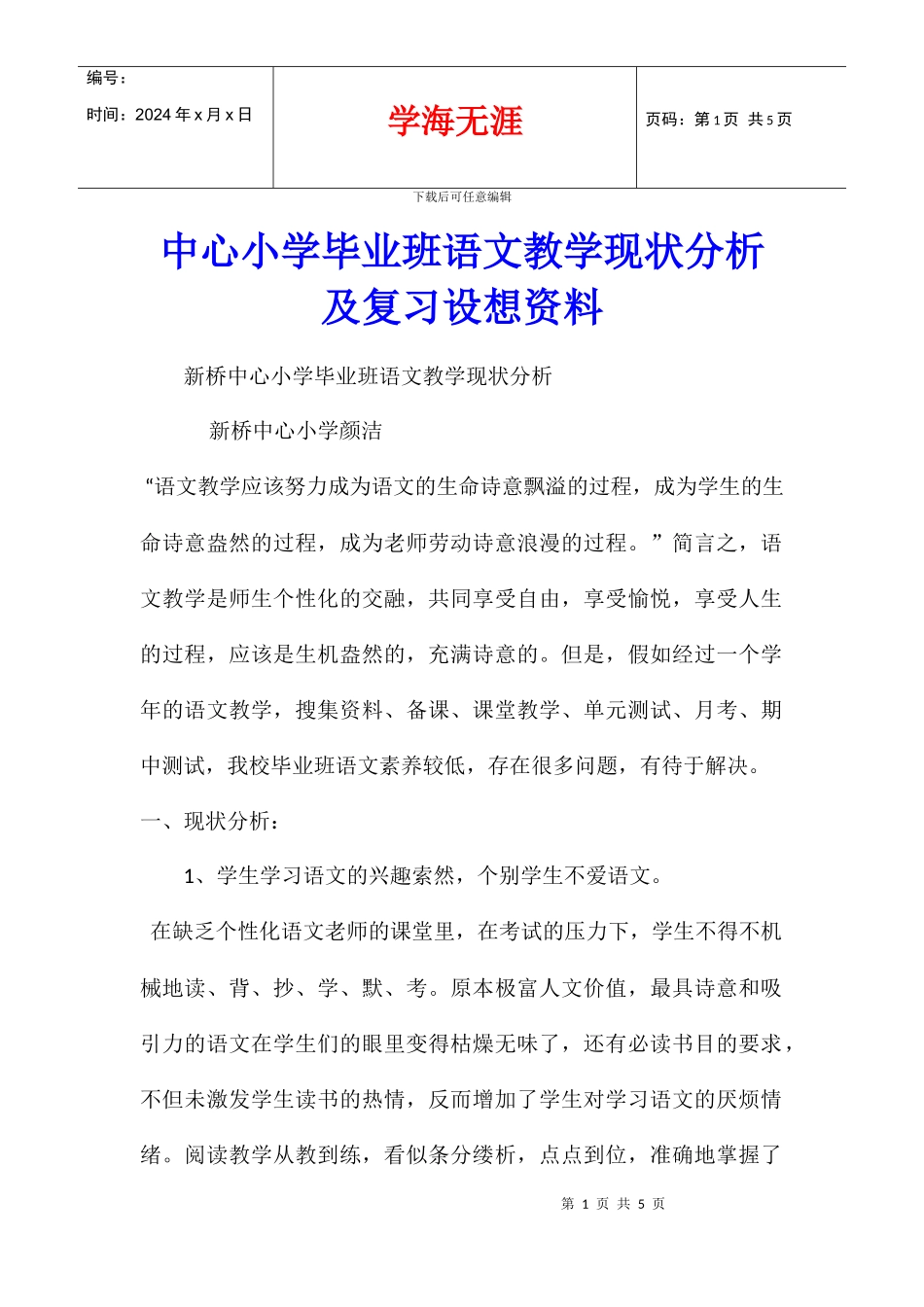中心小学毕业班语文教学现状分析及复习设想资料_第1页