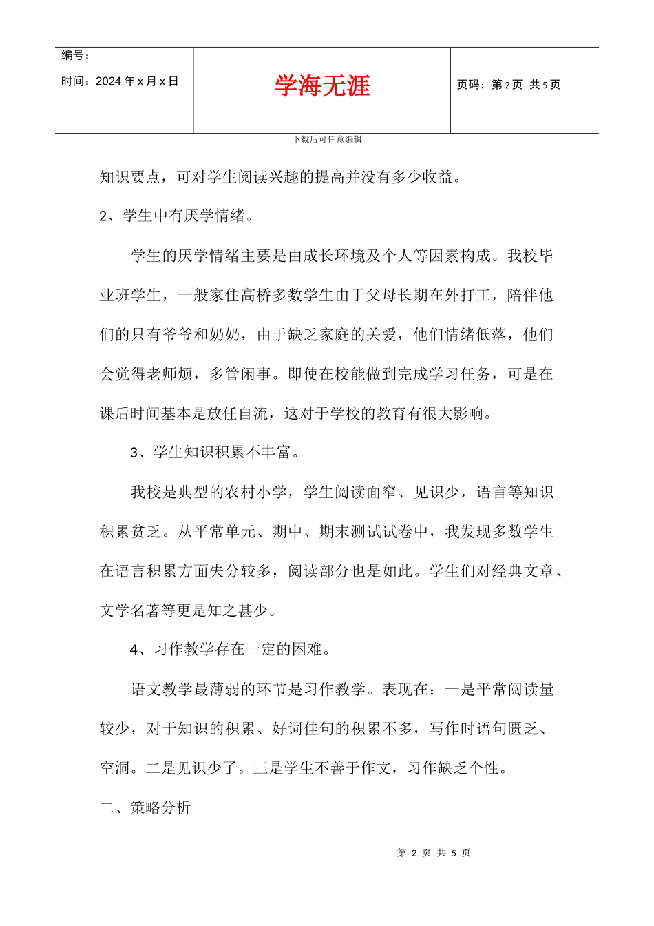 中心小学毕业班语文教学现状分析及复习设想资料_第2页