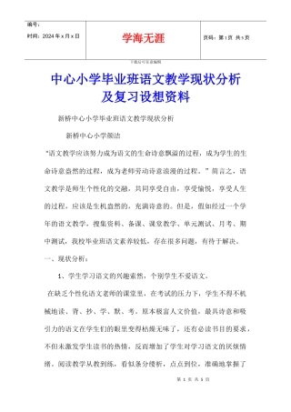 中心小学毕业班语文教学现状分析及复习设想资料