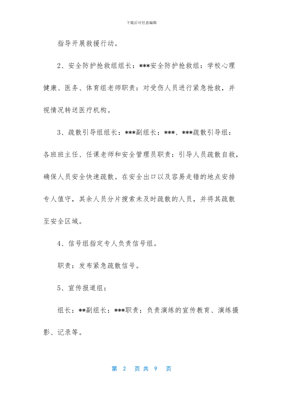 中心小学模拟突发事件疏散和防踩踏演练方案_第2页