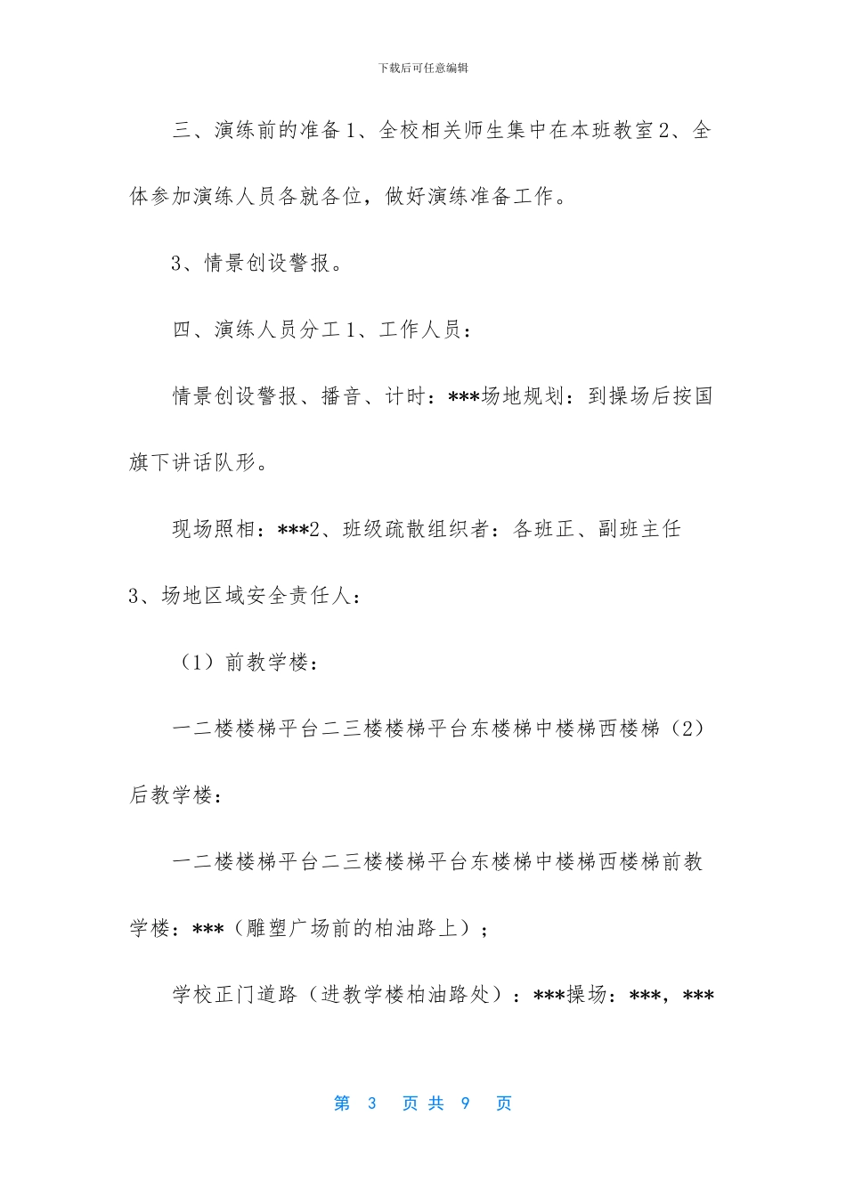 中心小学模拟突发事件疏散和防踩踏演练方案_第3页