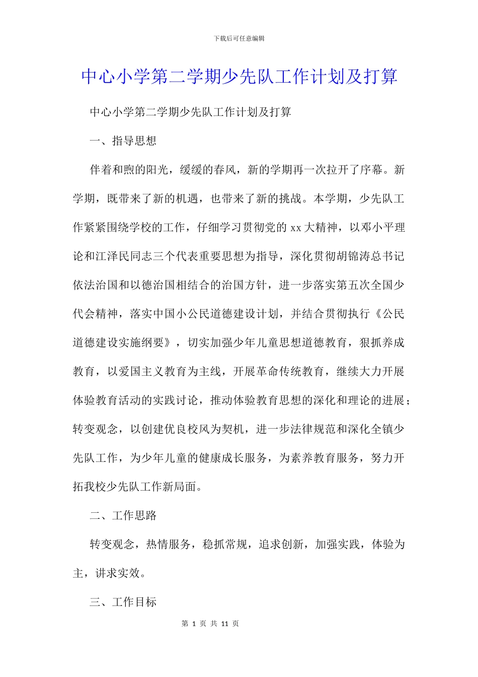 中心小学第二学期少先队工作计划及打算_第1页