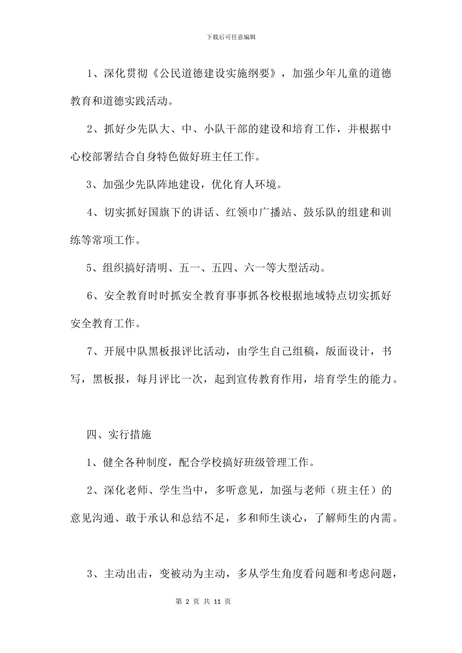 中心小学第二学期少先队工作计划及打算_第2页