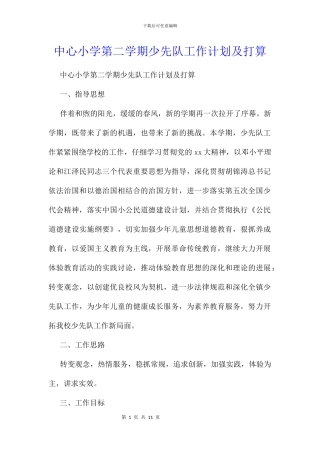 中心小学第二学期少先队工作计划及打算