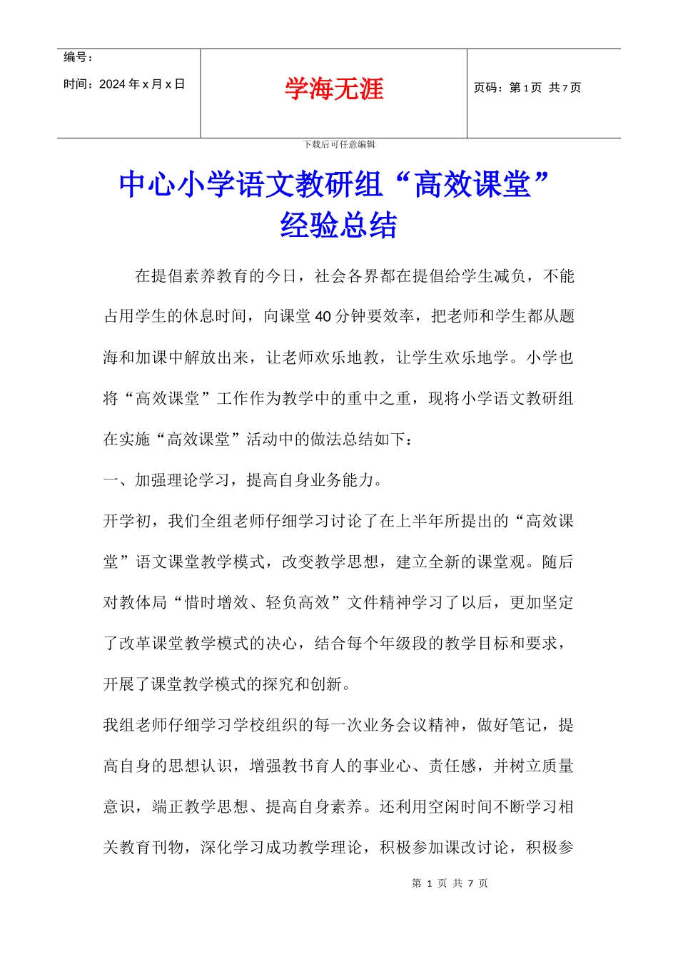 中心小学语文教研组“高效课堂”经验总结_第1页