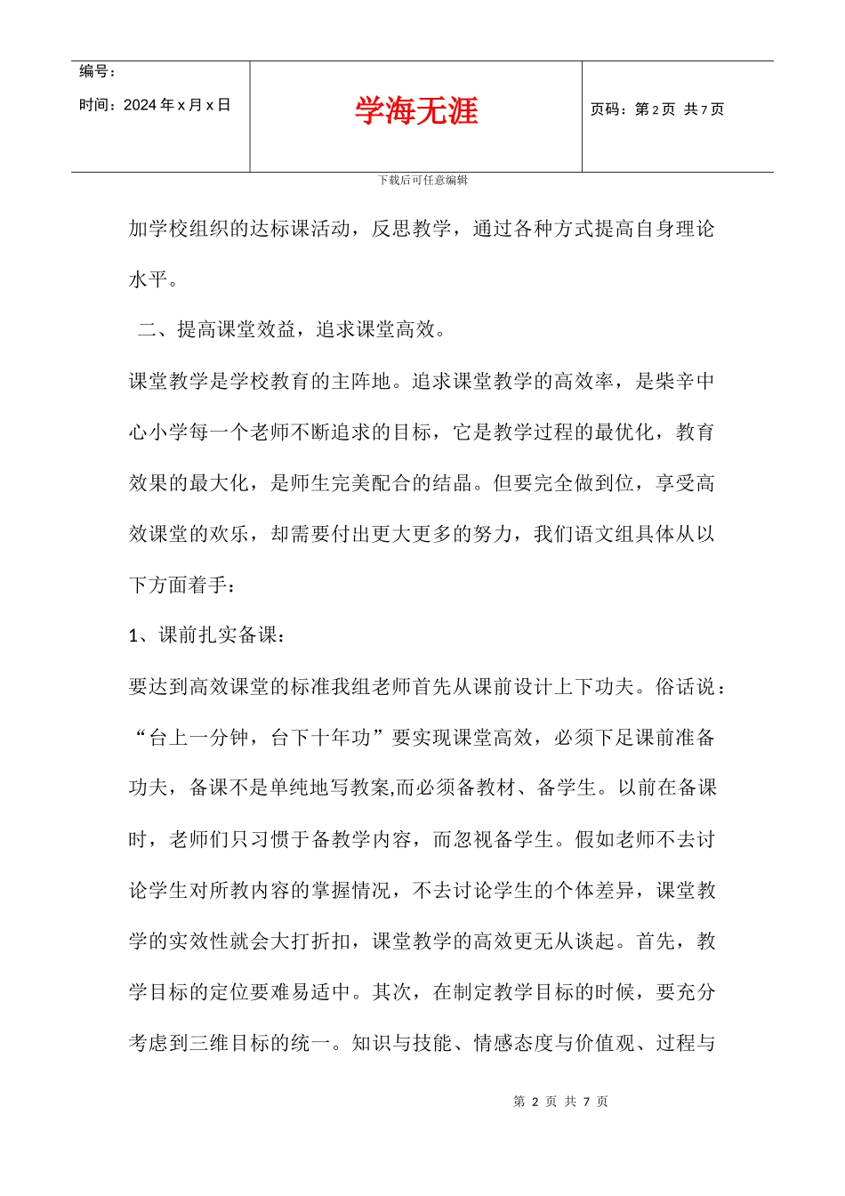 中心小学语文教研组“高效课堂”经验总结_第2页