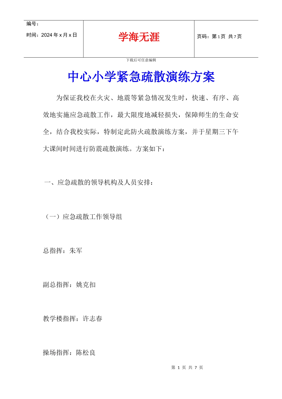 中心小学紧急疏散演练方案_第1页