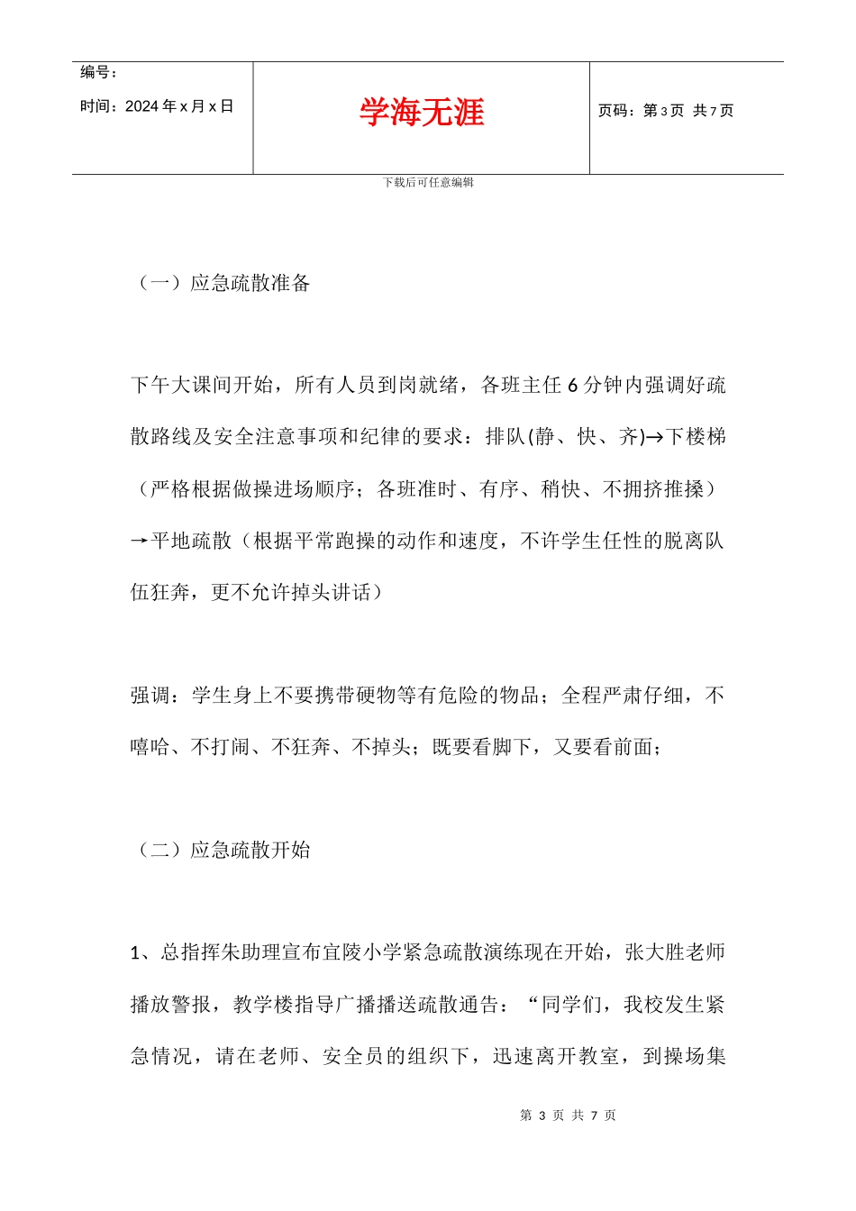 中心小学紧急疏散演练方案_第3页