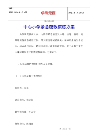 中心小学紧急疏散演练方案