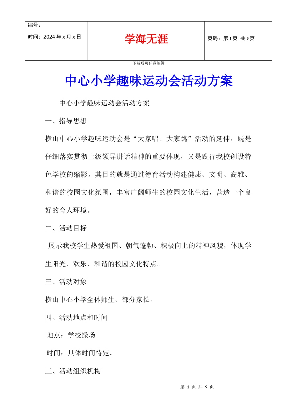 中心小学趣味运动会活动方案_第1页