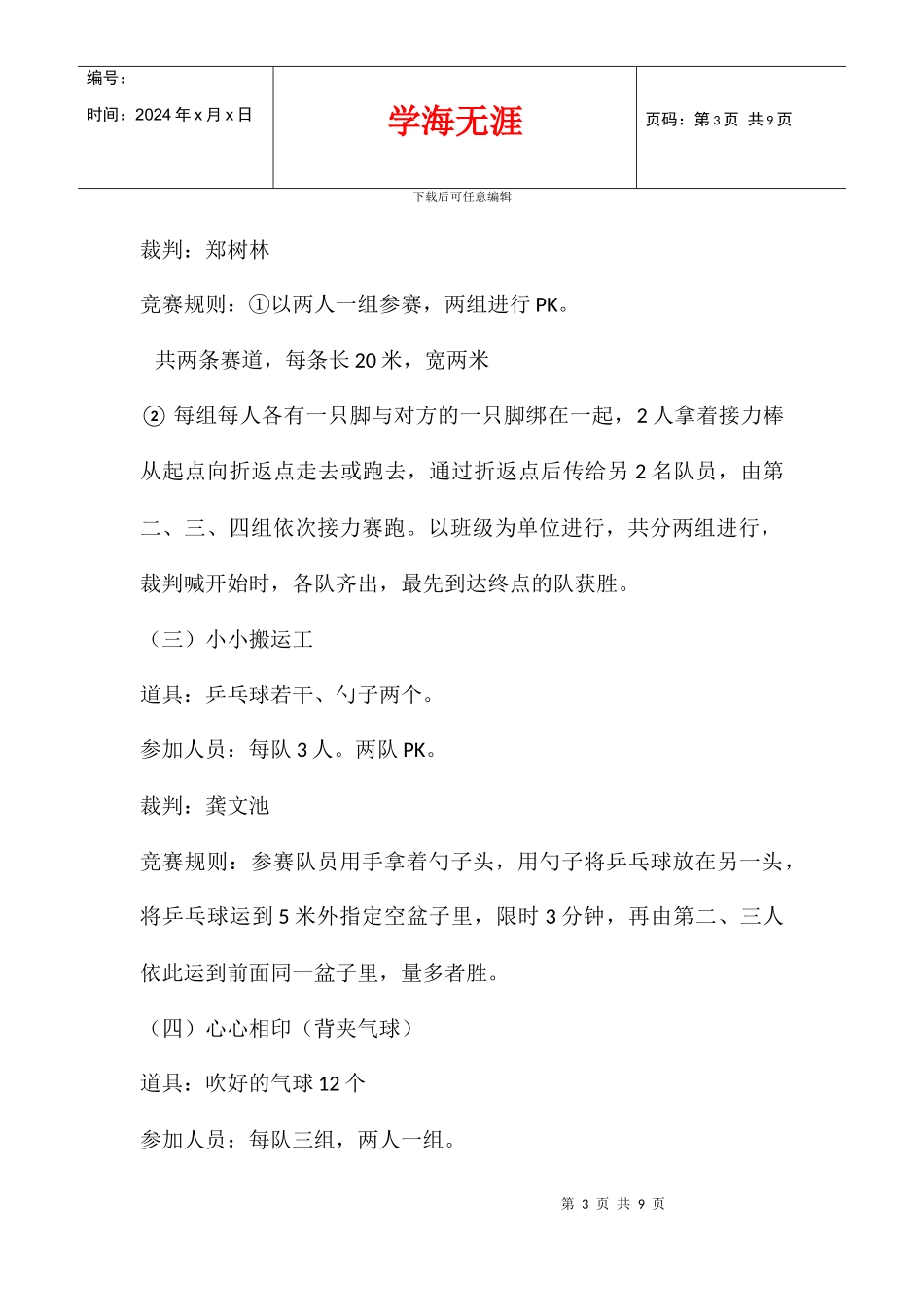 中心小学趣味运动会活动方案_第3页