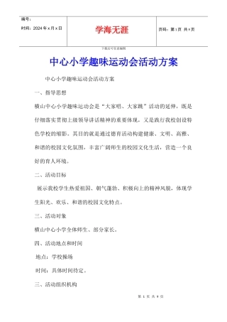 中心小学趣味运动会活动方案