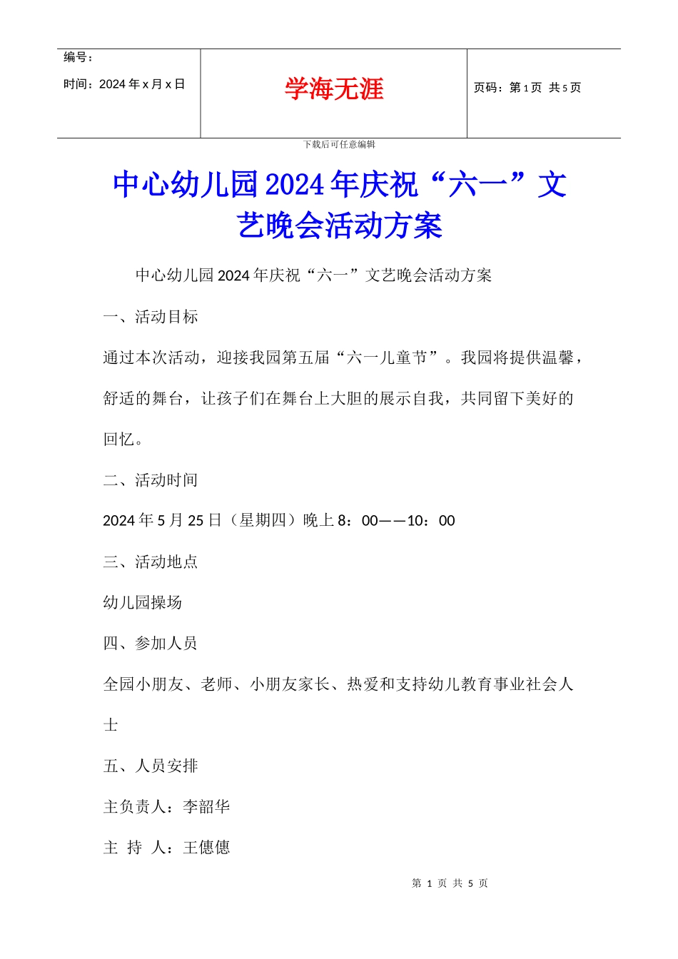 中心幼儿园2024年庆祝“六一”文艺晚会活动方案_第1页