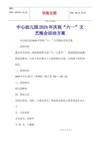 中心幼儿园2024年庆祝“六一”文艺晚会活动方案