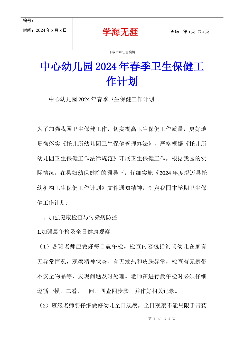 中心幼儿园2024年春季卫生保健工作计划_第1页