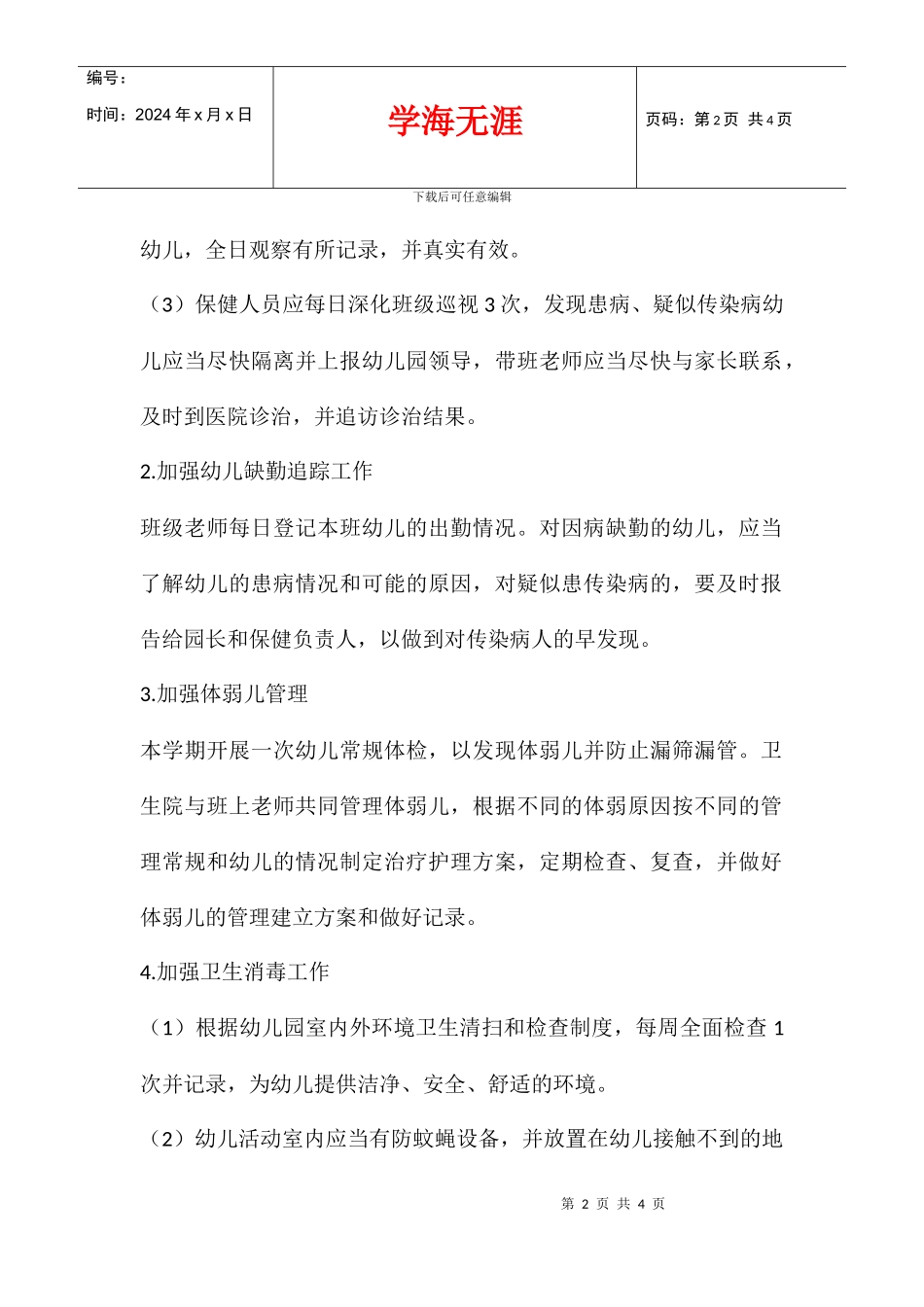 中心幼儿园2024年春季卫生保健工作计划_第2页