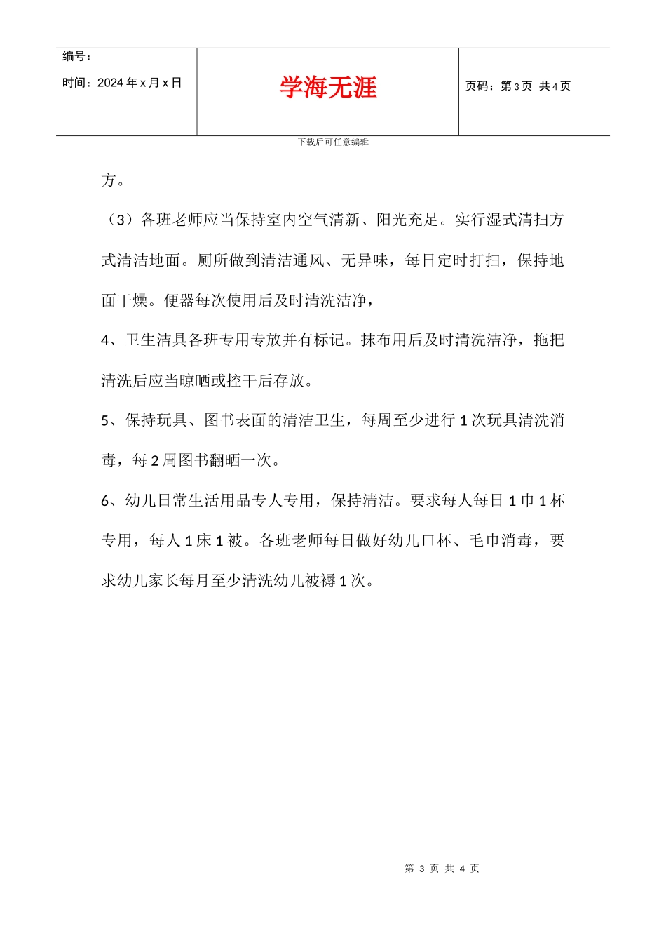 中心幼儿园2024年春季卫生保健工作计划_第3页