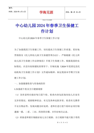 中心幼儿园2024年春季卫生保健工作计划