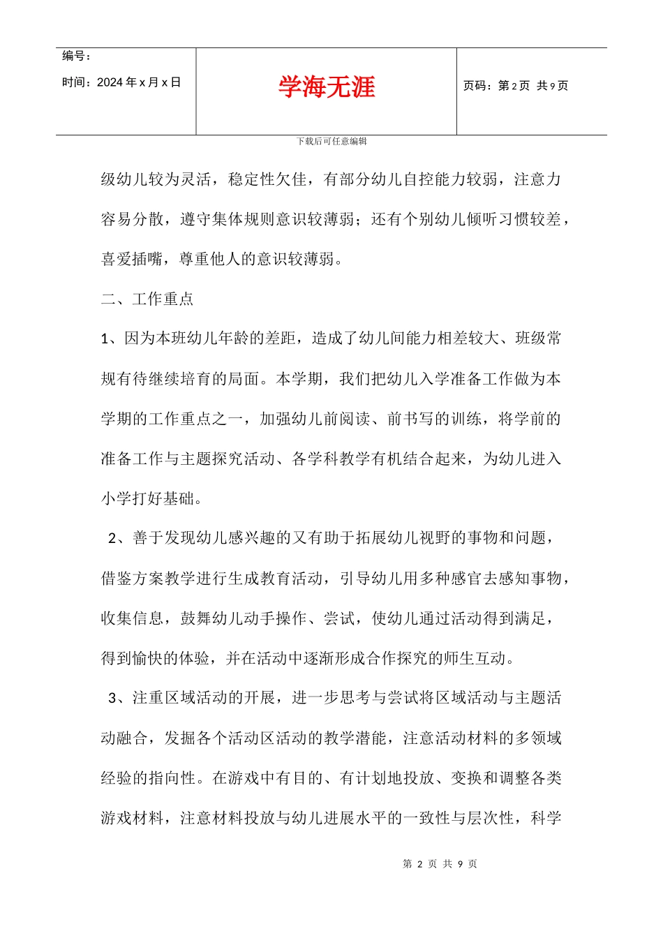 中心幼儿园2024年春季大班班务计划_第2页