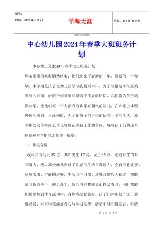 中心幼儿园2024年春季大班班务计划