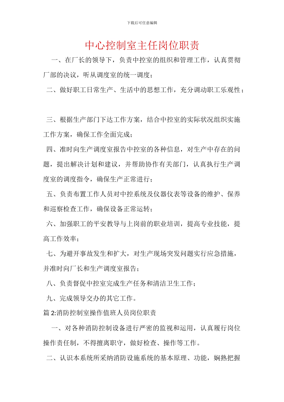 中心控制室主任岗位职责_第1页