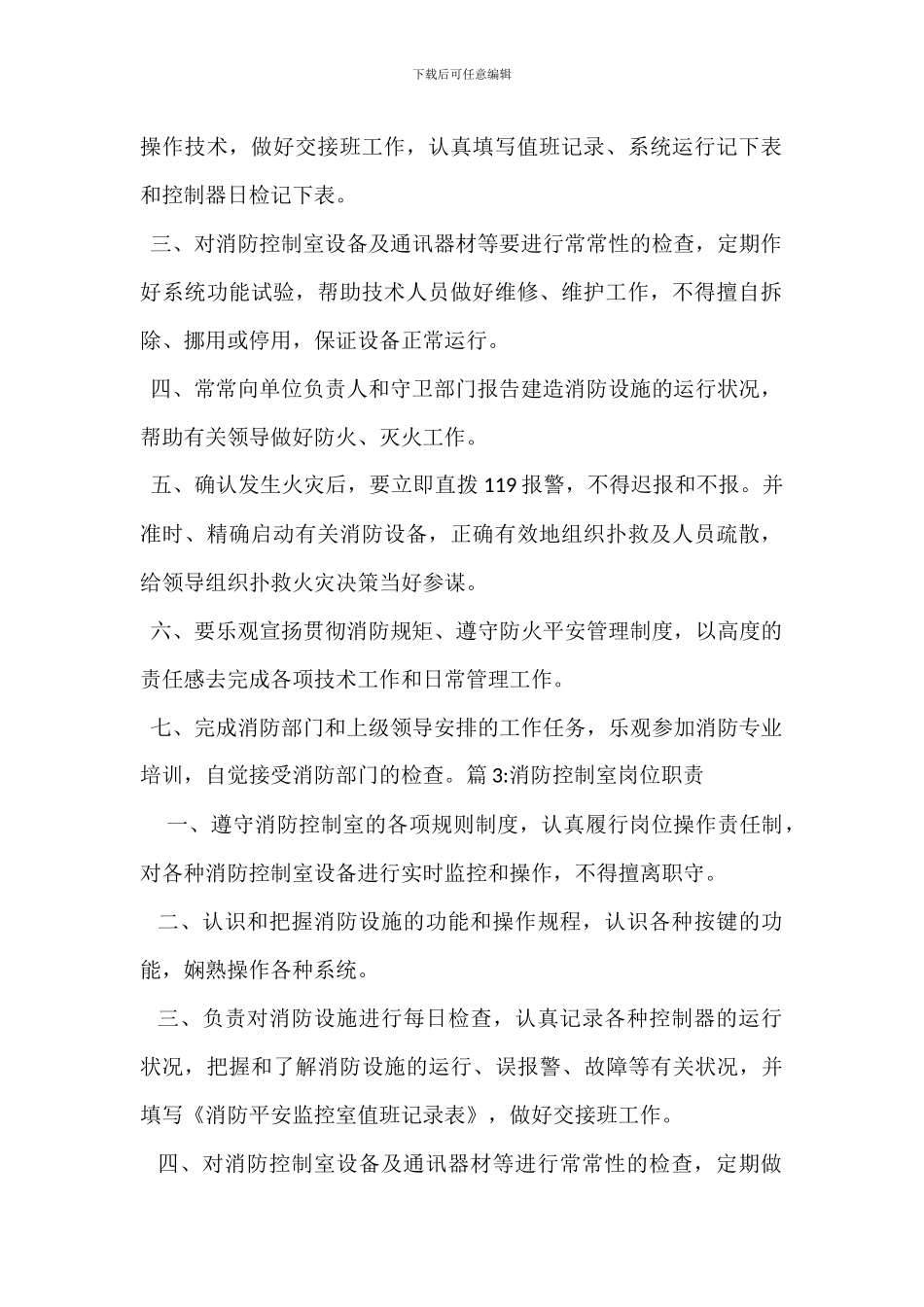 中心控制室主任岗位职责_第2页
