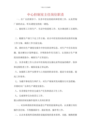 中心控制室主任岗位职责