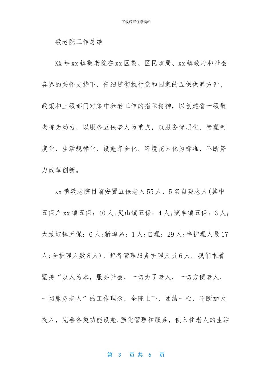 中心敬老院工作总结_第3页
