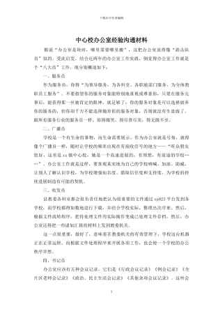 中心校办公室经验交流材料