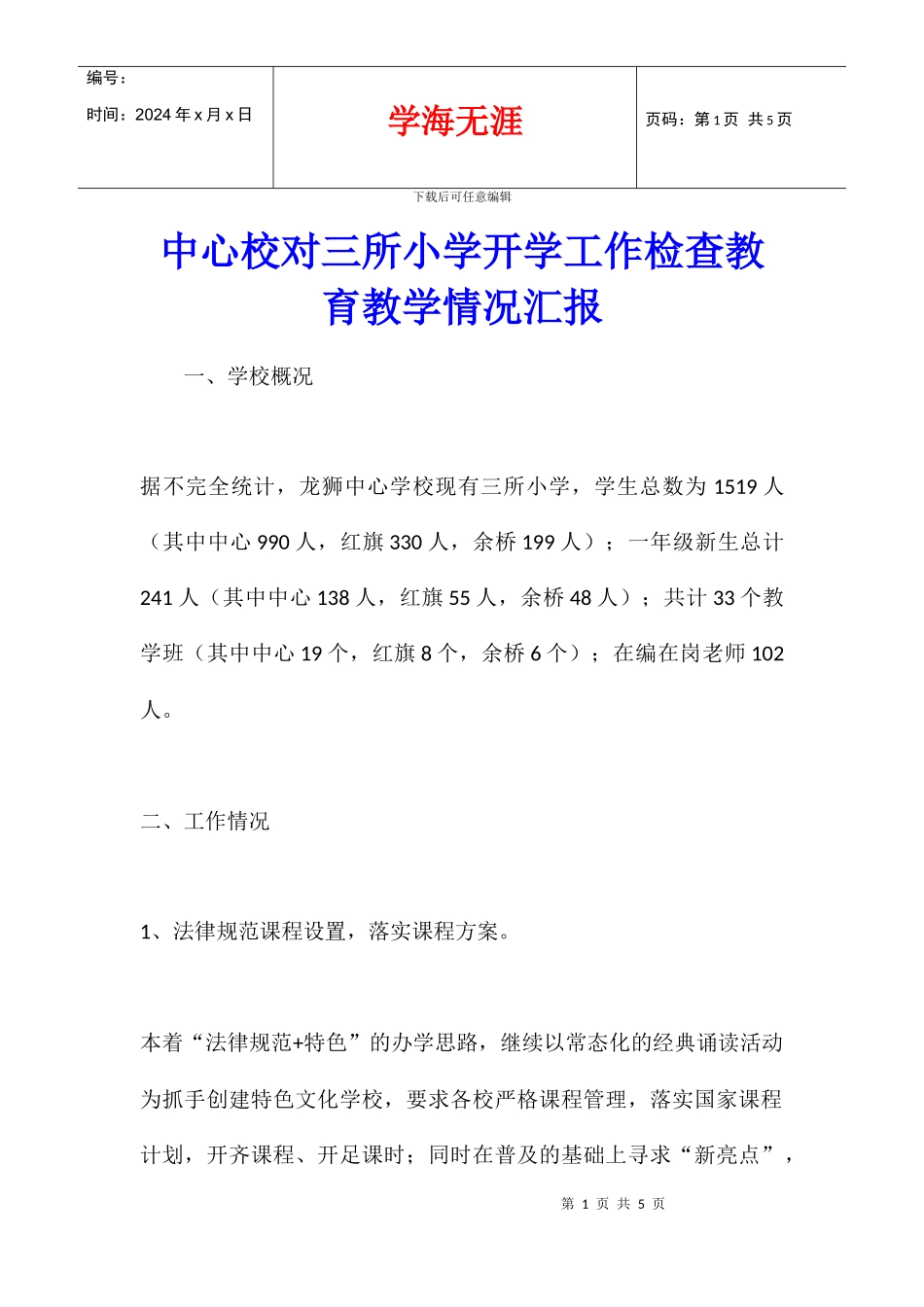 中心校对三所小学开学工作检查教育教学情况汇报_第1页