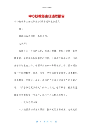 中心校教务主任述职报告